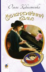 Меланхолійний вальс