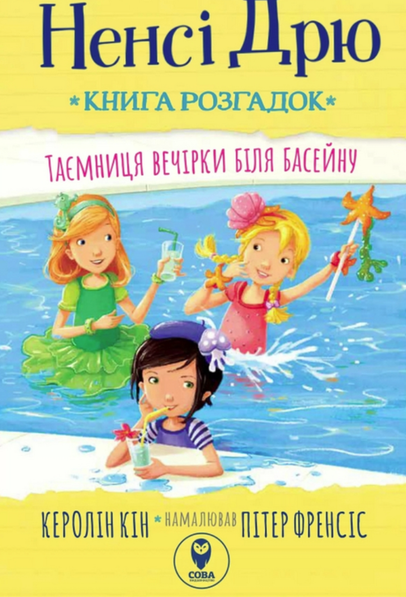 Обкладинка Ненсі Дрю. Книга розгадок. Таємниця вечірки біля басейну