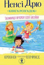Ненсі Дрю. Книга розгадок. Таємниця вечірки біля басейну