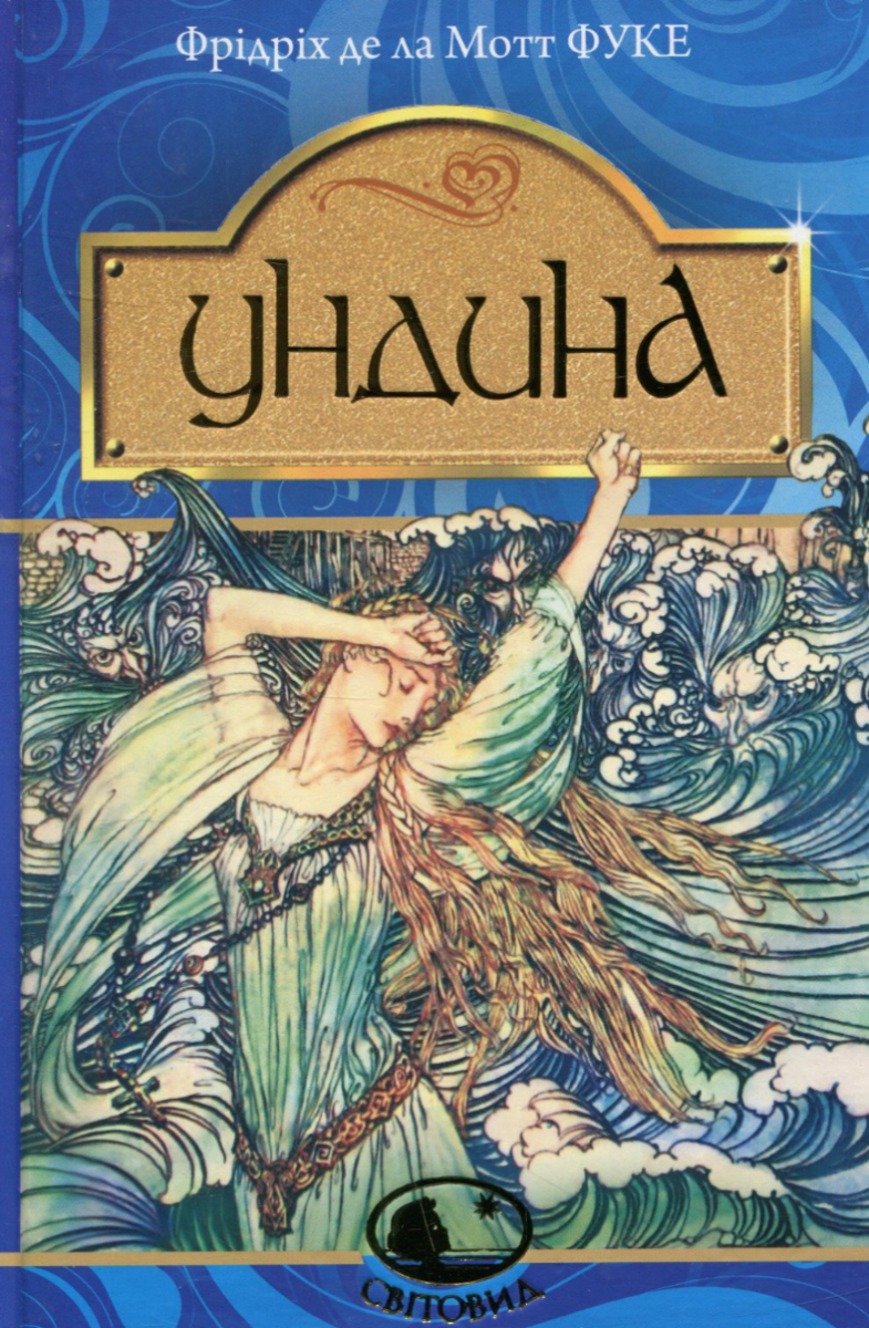 Обкладинка видання Ундина