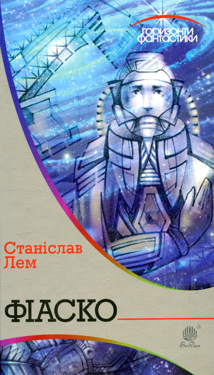 Обкладинка Фіаско