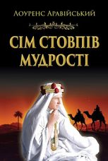Сім стовпів мудрості