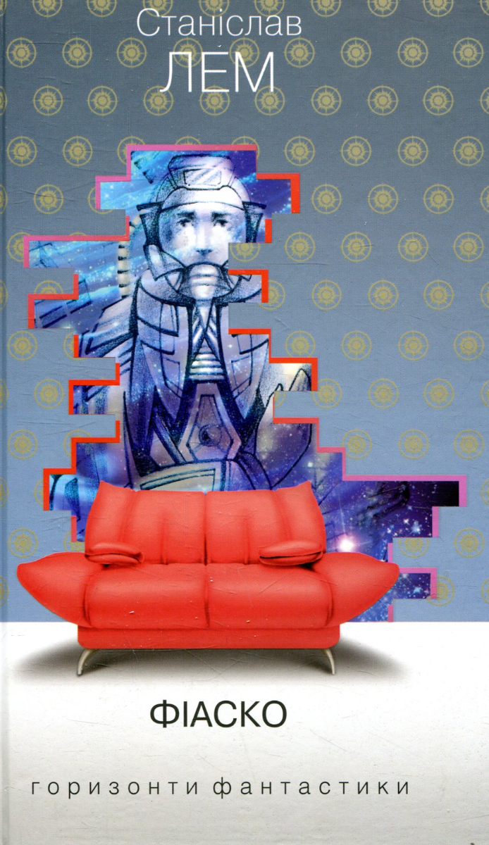 Горизонти фантастики. Фіаско