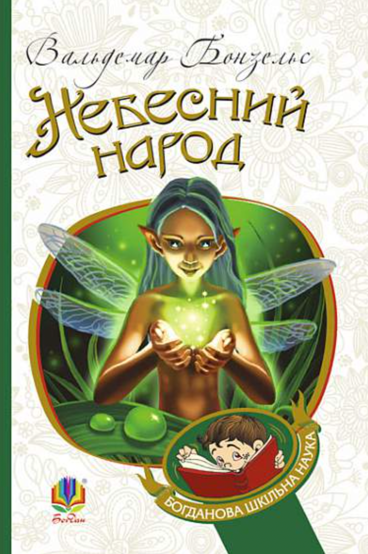 Обкладинка видання Небесний народ