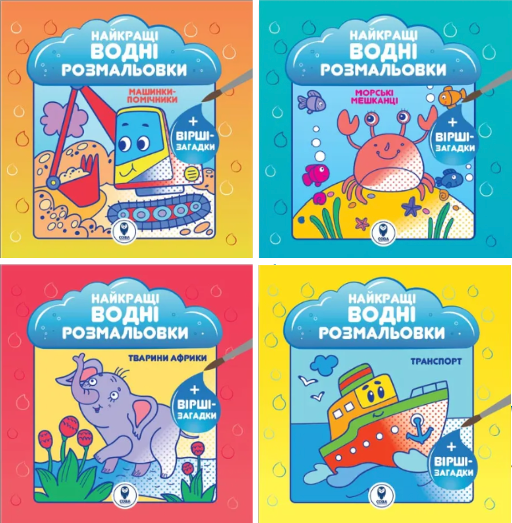 Обкладинка Комплект книг. Найкращі водні розмальовки для хлопчиків