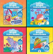 Комплект книг. Найкращі водні розмальовки для хлопчиків. Зображення №1