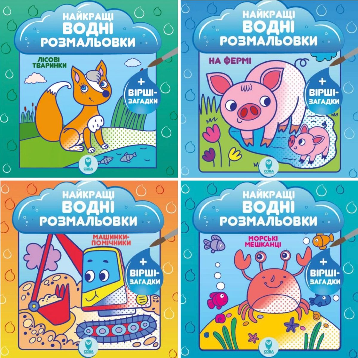 Комплект. Найкращі водні розмальовки