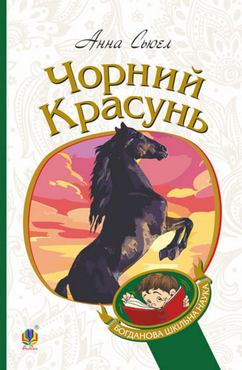 Обкладинка Чорний красунь