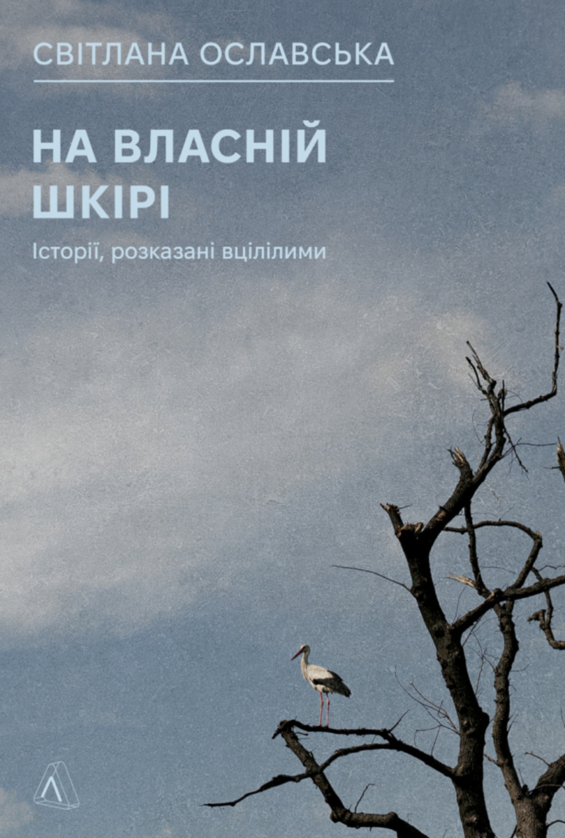 Обкладинка На власній шкірі. Історії, розказані вцілілими