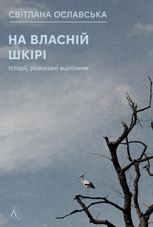 На власній шкірі. Історії, розказані вцілілими
