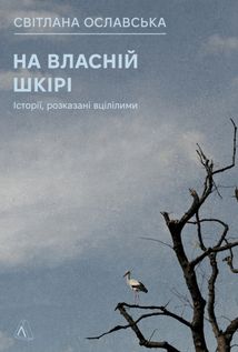 На власній шкірі. Історії, розказані вцілілими. Зображення №1