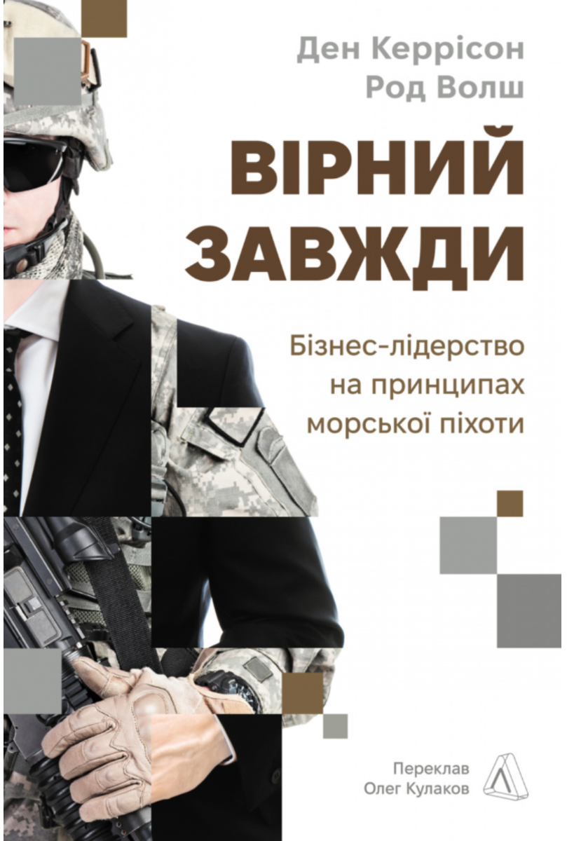 Обкладинка Вірний завжди. Бізнес-лідерство на принципах морської піхоти