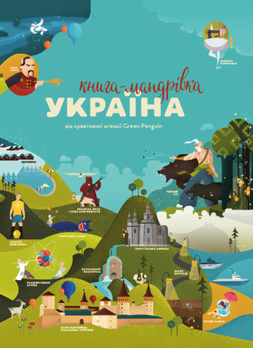 Обкладинка Книга-мандрівка. Україна