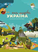 Книга-мандрівка. Україна