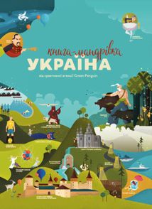 Книга-мандрівка. Україна. Зображення №1