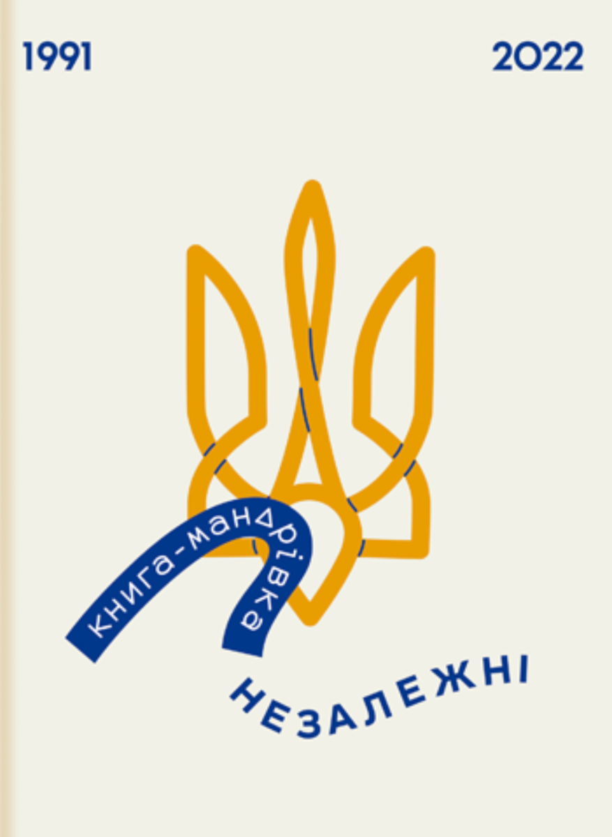 Обкладинка Книга-мандрівка. Незалежні