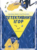 Велика книга настільних детективних ігор