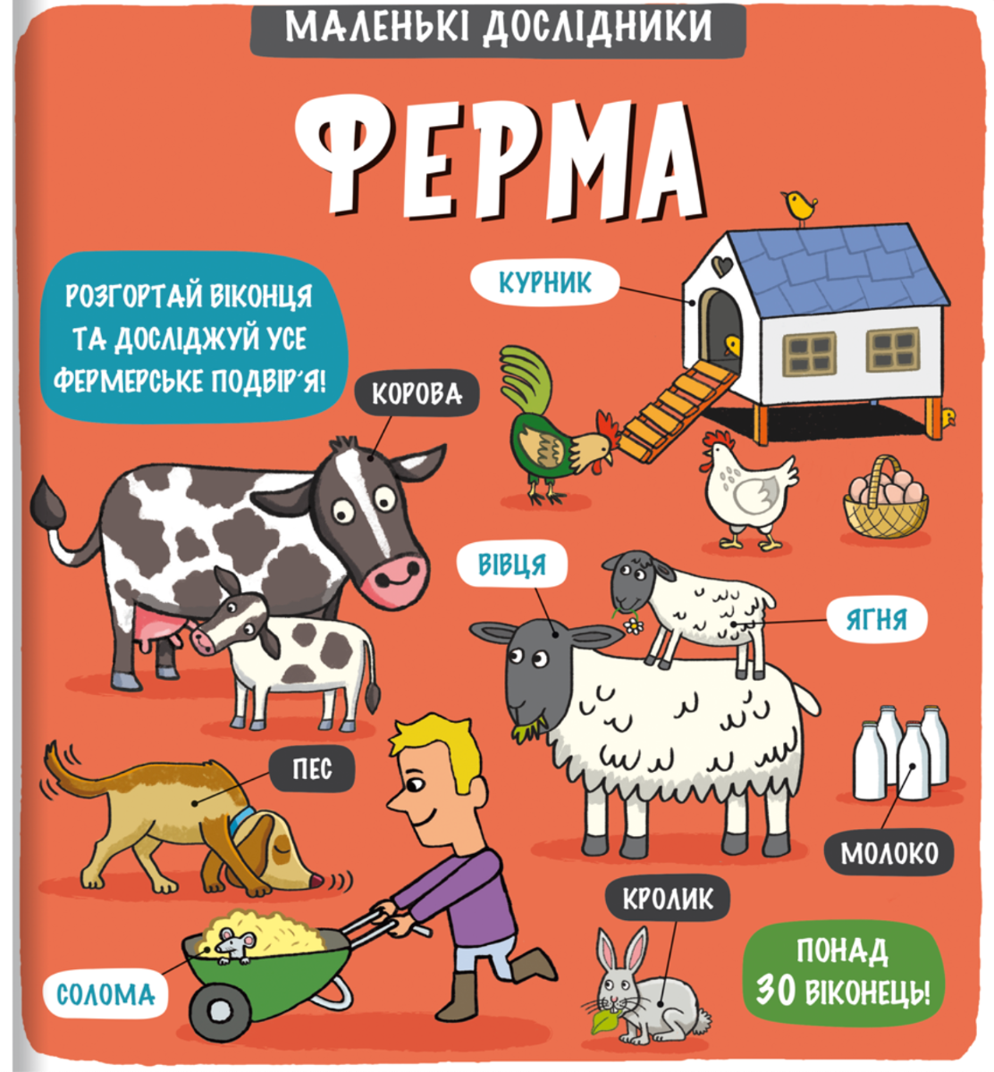 Книга Маленькі дослідники. Ферма