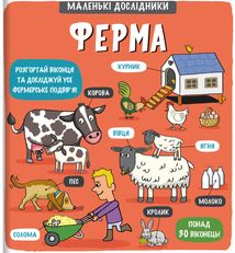 Маленькі дослідники. Ферма. Зображення №1