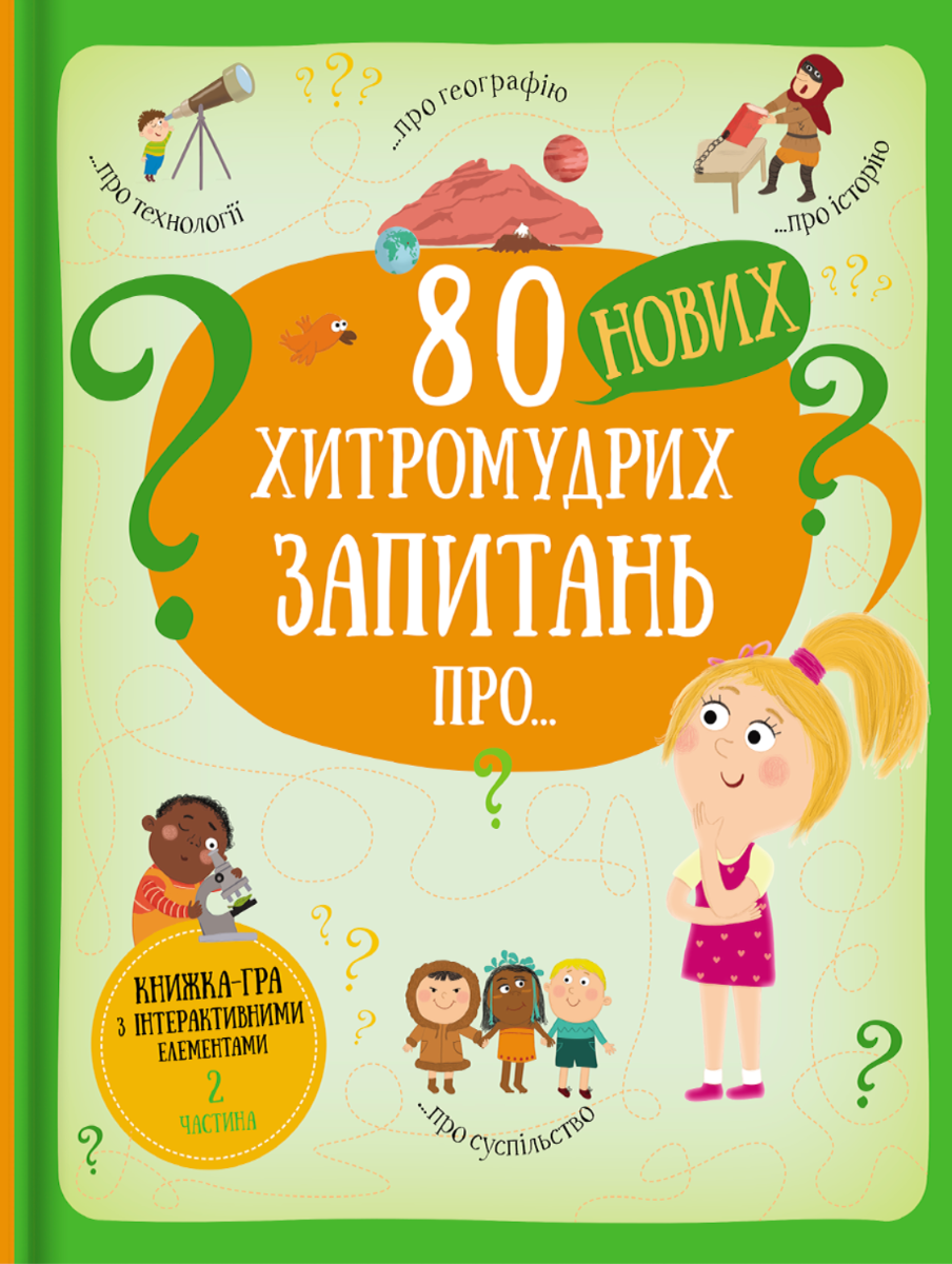 80 нових хитромудрих запитань про