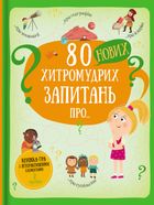 80 нових хитромудрих запитань про.... Зображення №1