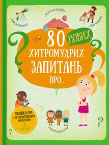 80 нових хитромудрих запитань про.... Зображення №1