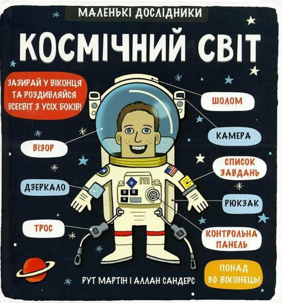 Маленькі дослідники: Космічний світ