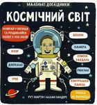 Маленькі дослідники. Космічний світ. Image №1