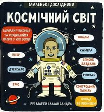 Маленькі дослідники. Космічний світ. Image №1