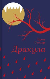 Дракула. Image №1