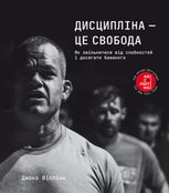 Дисципліна – це свобода