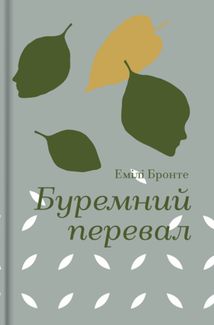 Буремний перевал. Зображення №1
