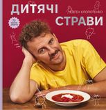 Дитячі страви. 70 простих рецептів