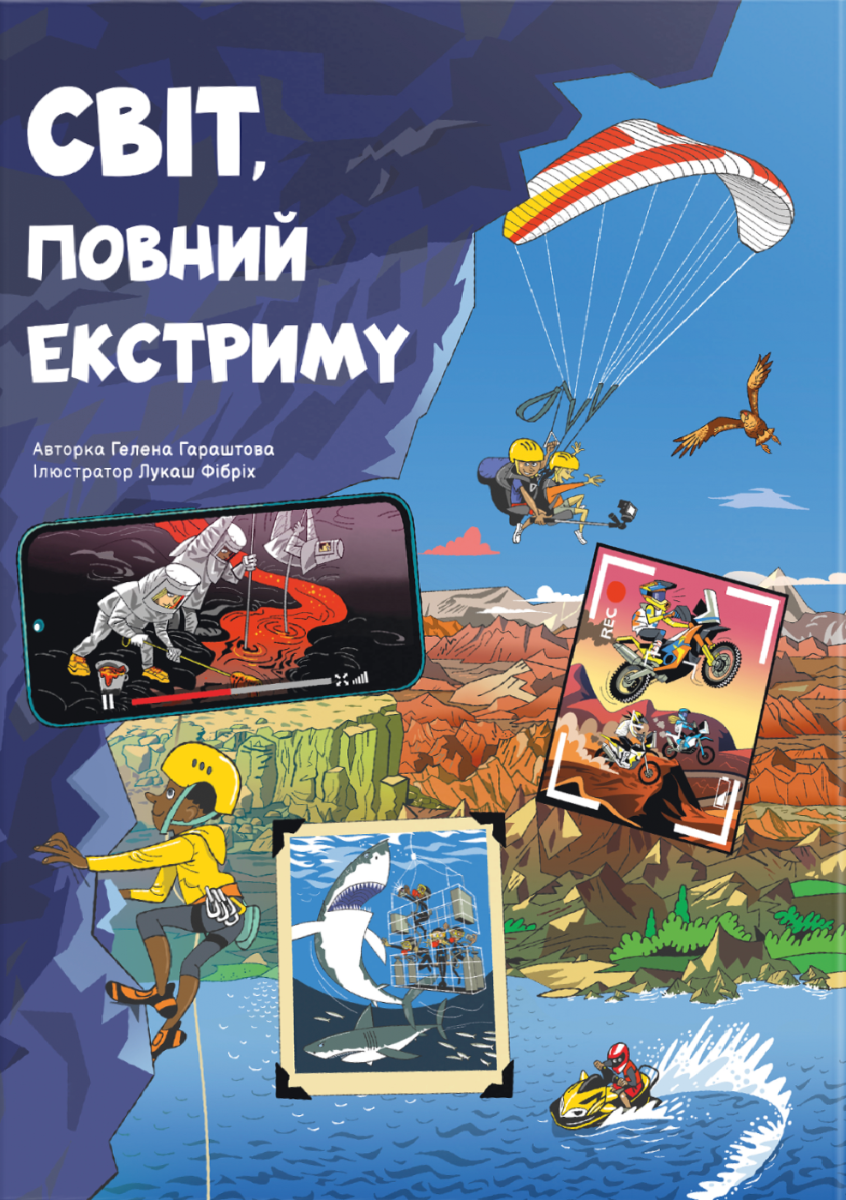 Обкладинка Світ, повний екстриму