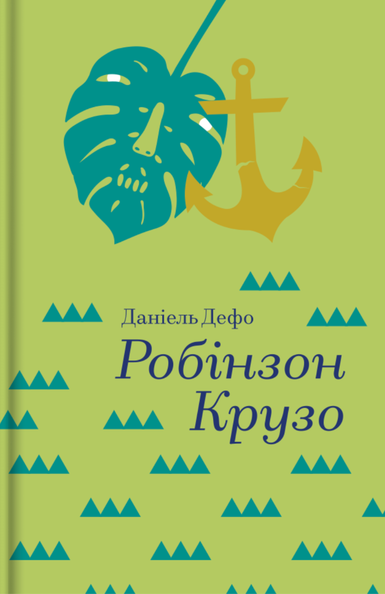 Обкладинка видання Робінзон Крузо