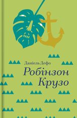 Робінзон Крузо 