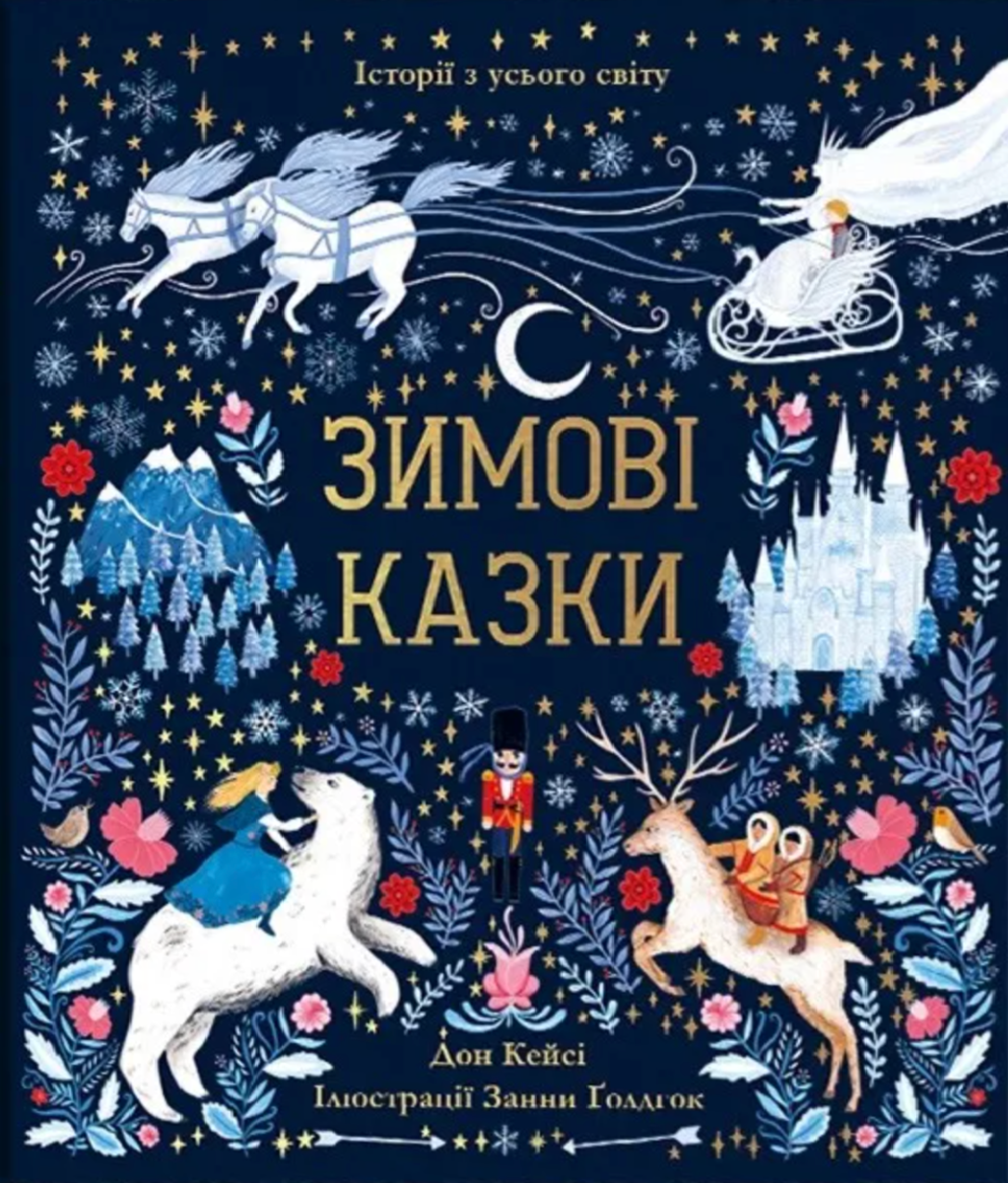 Обкладинка Зимові казки