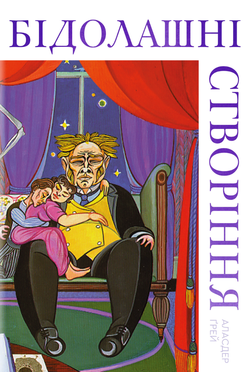 Бідолашні створіння. З кольоровим зрізом