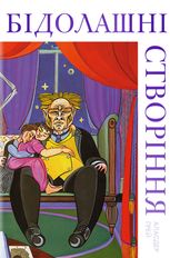 Бідолашні створіння