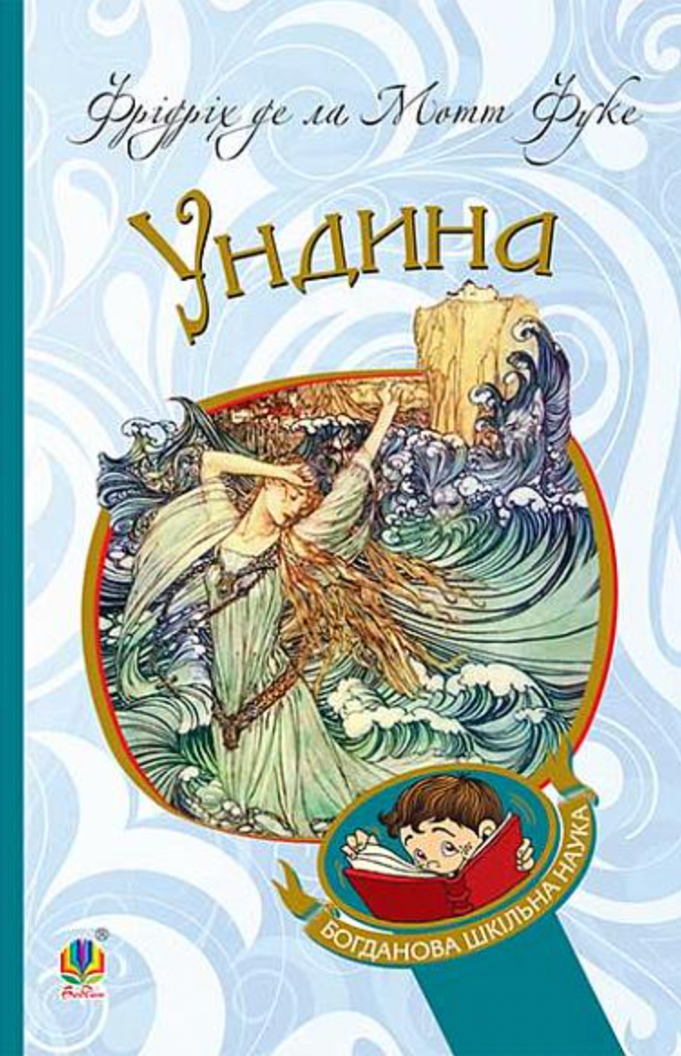 Ундина (Електронна книга)