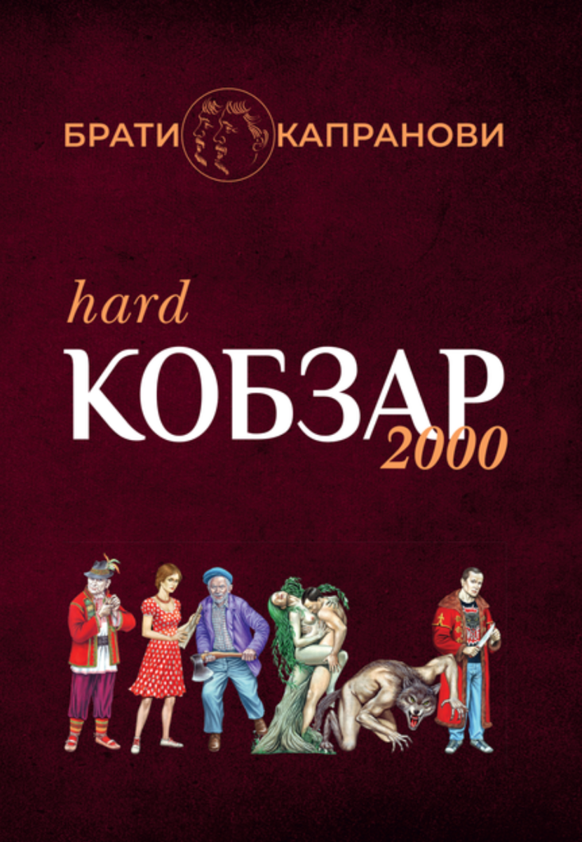 Обкладинка Кобзар 2000. Hard+Soft