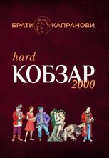 Кобзар 2000. Hard+Soft