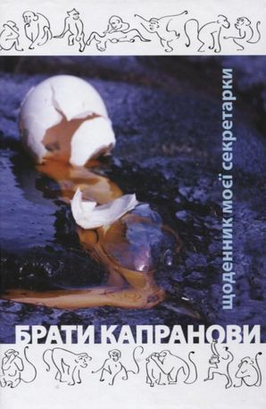 Щоденник моєї секретарки — фото 3