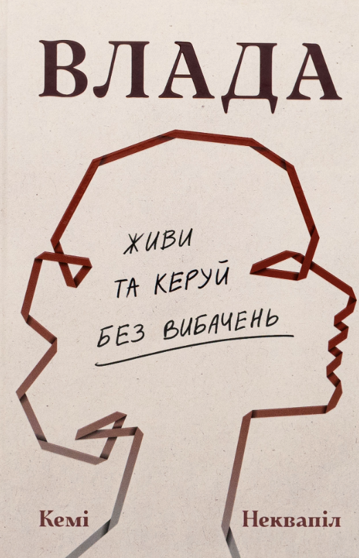 Влада. Живи і керуй без вибачень