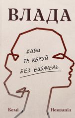 Влада. Живи і керуй без вибачень
