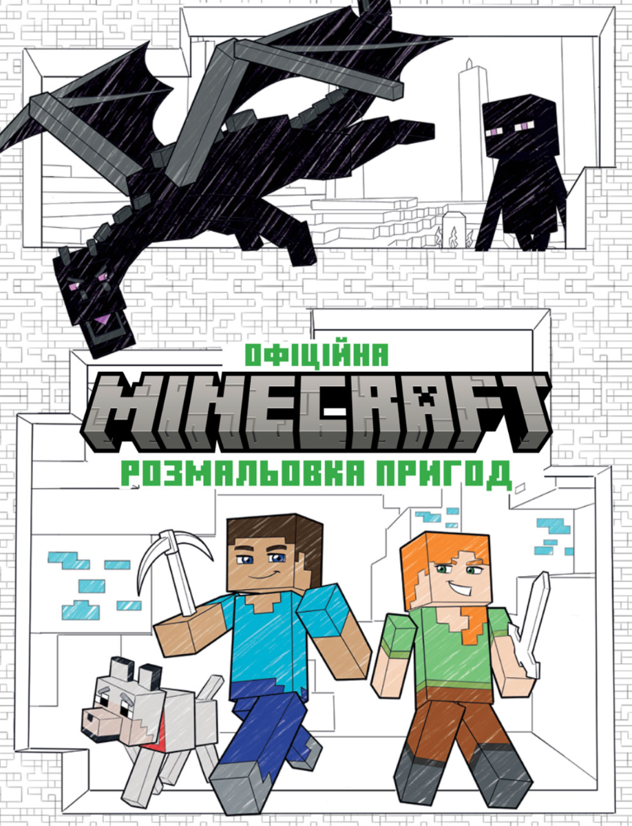 Обкладинка Minecraft. Офіційна розмальовка пригод