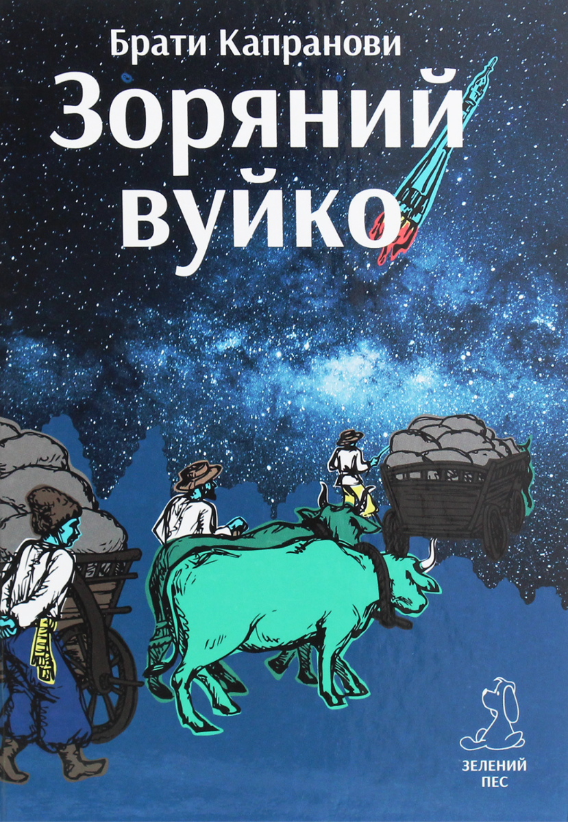 Обкладинка Зоряний вуйко