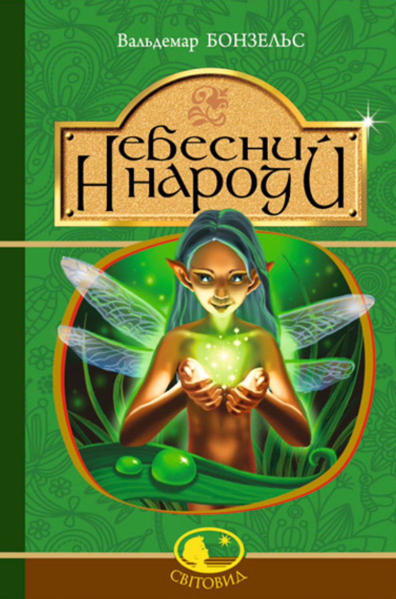 Обкладинка видання Небесний народ