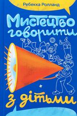 Мистецтво говорити з дітьми 