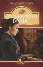 Меланхолійний вальс. Зображення №1
